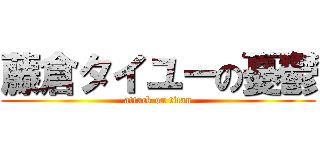 藤倉タイユーの憂鬱 (attack on titan)