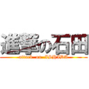 進撃の石田 (attack  on  ISHIDA)