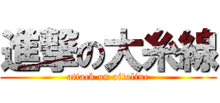 進撃の大糸線 (attack on oitoline)