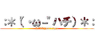 ：＊（"・ω－"ハチ）＊： (HATI@poti skype)