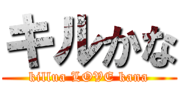 キルかな (killua LOVE kana)