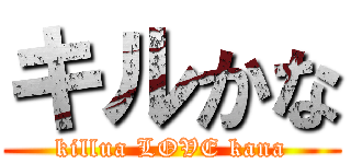 キルかな (killua LOVE kana)