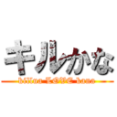 キルかな (killua LOVE kana)