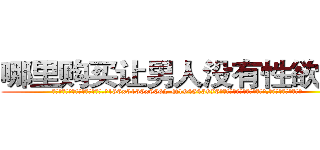哪里购买让男人没有性欲的药 (哪里购买让男人没有性欲的药【电.话186x0156x9662-Q194843976林氏药业】我们做的是长期生意,靠的是老客户长期支持
参考消息网2月20日报道 韩媒称，“剩女多、离婚率高的城市，房价一定会上涨。”这是中国经济学家金岩石2016年12月参加在上海举行的房地产相关论坛时说的话。
)