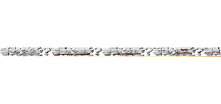 我愛你我愛你我愛你我愛你我愛你我愛你我愛你我愛你我愛你我愛你我愛你我愛你 (attack on titan)