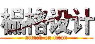 榀格设计 (attack on titan)