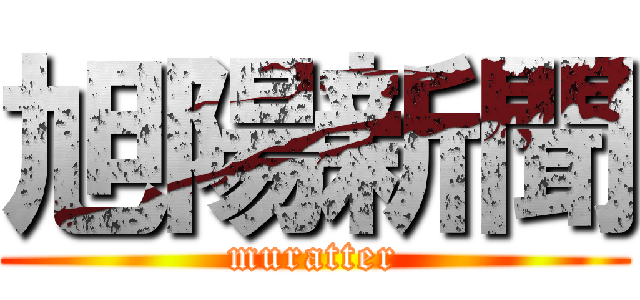 旭陽新聞 (muratter)