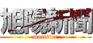 旭陽新聞 (muratter)