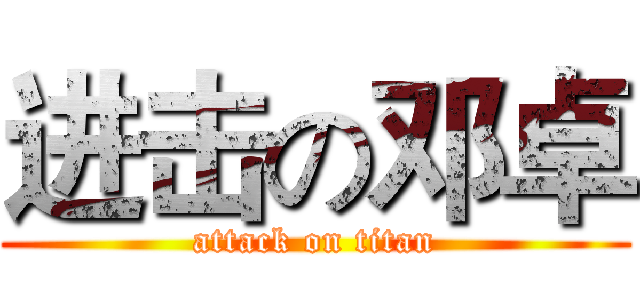 进击の邓卓 (attack on titan)