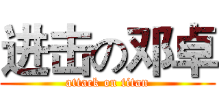 进击の邓卓 (attack on titan)