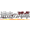 进击の邓卓 (attack on titan)