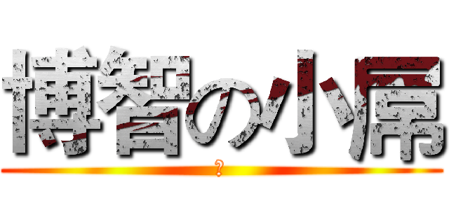 博智の小屌 (耶)