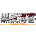 黑夜博客 (attack on titan)