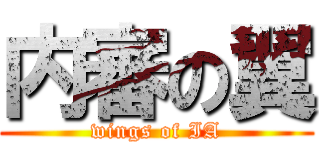 内審の翼 (wings of IA)