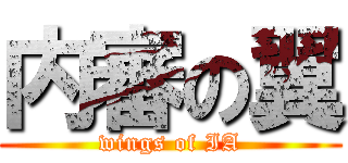 内審の翼 (wings of IA)