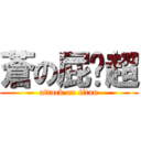 蒼の屁卡超 (attack on titan)