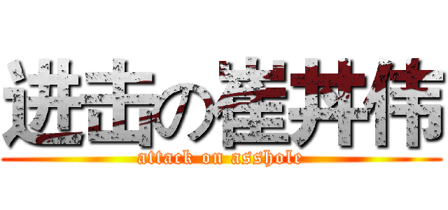 进击の崔丼伟 (attack on asshole)