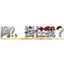 阿芷，掛住我？ (attack on titan)