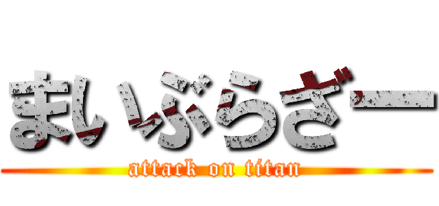 まいぶらざー (attack on titan)