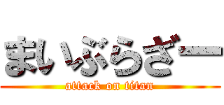 まいぶらざー (attack on titan)