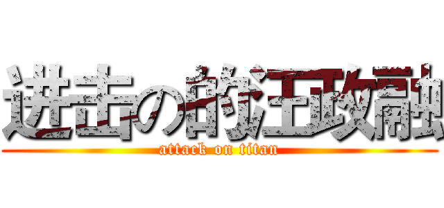 进击の的汪政融 (attack on titan)