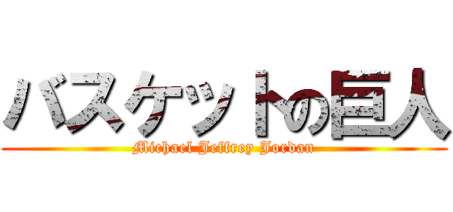 バスケットの巨人 (Michael Jeffrey Jordan)