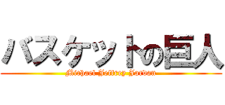 バスケットの巨人 (Michael Jeffrey Jordan)