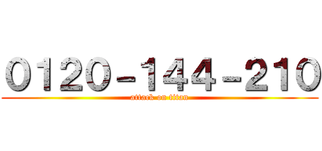 ０１２０－１４４－２１０ (attack on titan)