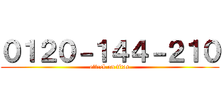０１２０－１４４－２１０ (attack on titan)