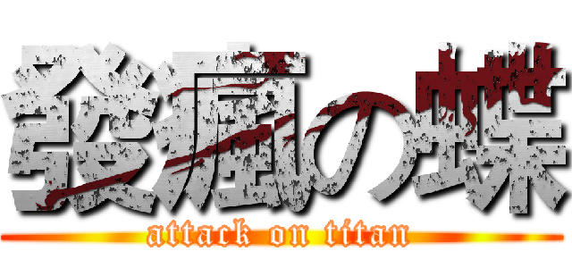 發瘋の蝶 (attack on titan)