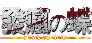 發瘋の蝶 (attack on titan)