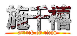 施千禧 (attack on titan)