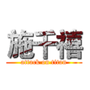 施千禧 (attack on titan)