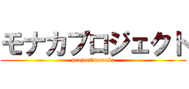 モナカプロジェクト (project　monaka)