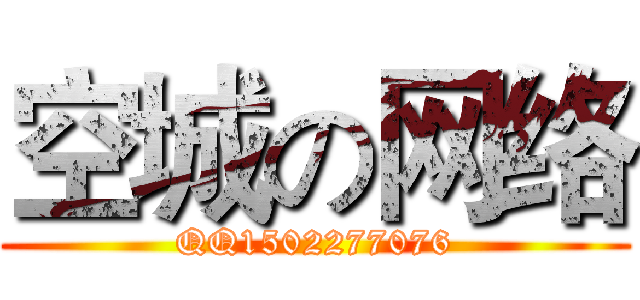 空城の网络 (QQ1502277076)