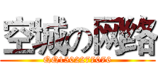 空城の网络 (QQ1502277076)