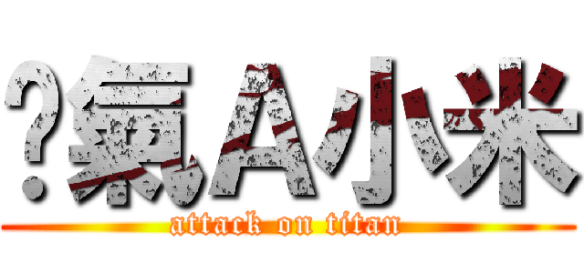 煞氣Ａ小米 (attack on titan)