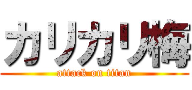 カリカリ梅 (attack on titan)