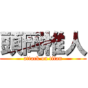 頭岡椎人 (attack on titan)