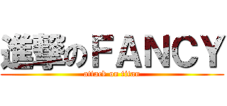 進撃のＦＡＮＣＹ (attack on titan)
