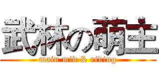 武林の萌主 (main mid & riding)