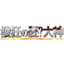 發狂の胚囉大神 (attack on titan)