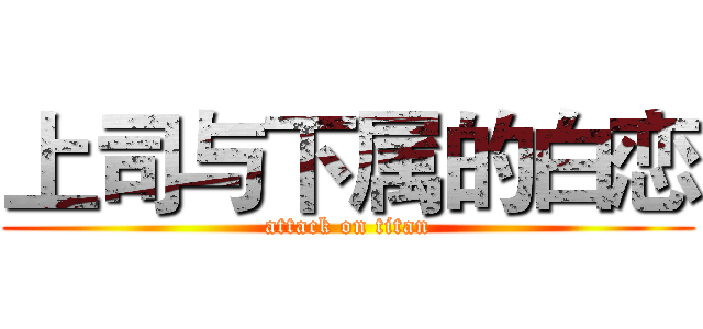 上司与下属的白恋 (attack on titan)
