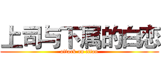 上司与下属的白恋 (attack on titan)