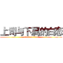 上司与下属的白恋 (attack on titan)