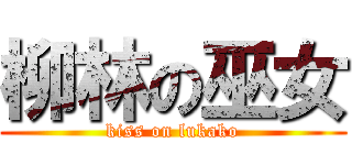 柳林の巫女 (kiss on lukako)