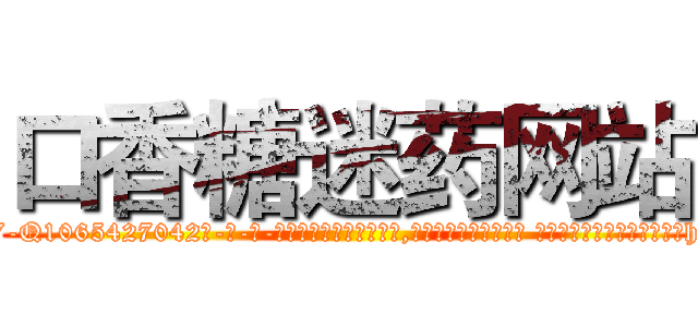 口香糖迷药网站 (口香糖迷药网站【电-话151x68344x817-Q1065427042元-吉-药-业】我们做的是长期生意,靠的是老客户长期支持 口香糖迷药网站在发表了一篇http://sngk.net/S2wmad

参考消息网我们做的是长期生意,靠的是老客户长期支持也许我们早该意识到，就连鲍勃·霍斯金斯（金球奖戏剧类电影男主角 
)