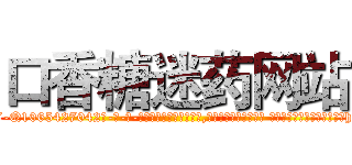 口香糖迷药网站 (口香糖迷药网站【电-话151x68344x817-Q1065427042元-吉-药-业】我们做的是长期生意,靠的是老客户长期支持 口香糖迷药网站在发表了一篇http://sngk.net/S2wmad

参考消息网我们做的是长期生意,靠的是老客户长期支持也许我们早该意识到，就连鲍勃·霍斯金斯（金球奖戏剧类电影男主角 
)