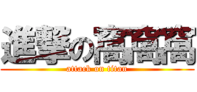 進撃の窩窩窩 (attack on titan)