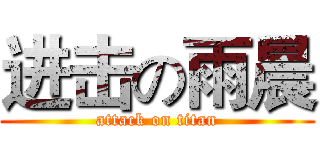 进击の雨晨 (attack on titan)